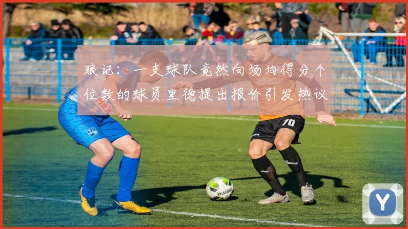 狼记：一支球队竟然向场均得分个位数的球员里德提出报价引发热议