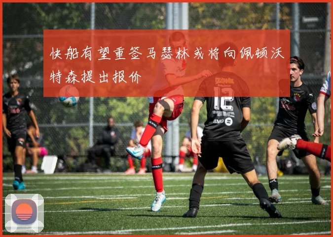 快船有望重签马瑟林或将向佩顿沃特森提出报价