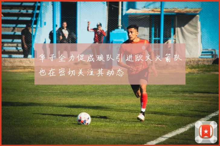 华子全力促成狼队引进欧文火箭队也在密切关注其动态