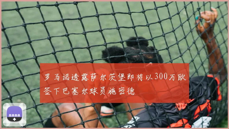 罗马诺透露萨尔茨堡即将以300万欧签下巴塞尔球员施密德
