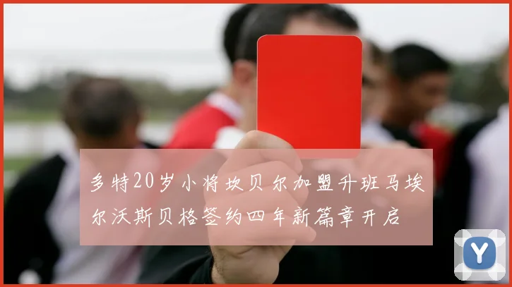 多特20岁小将坎贝尔加盟升班马埃尔沃斯贝格签约四年新篇章开启